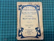 ?? до 1917. Гамсун. Мечтатель.