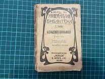?? до 1917. Банг. Безнадежно-погибающие.