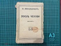 ?? до 1917. Александрович. После Чехова 1880-1910г.