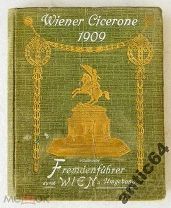 Иллюстрированный путеводитель по Вене 1909 год