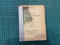 1923 Шницлер. Профессор Бернгарди.