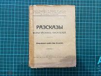 1917 Разсказы бельгийских писателей.
