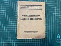 1923 Матерлинк. Белая невеста.