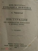 1925г. Библиотечка командира инжвойск.Инструкция по производству изысканий в военное время.Редкость