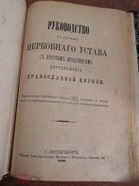 Книга РУКОВОДСТВО К ИЗУЧЕНИЮ ЦЕРКОВНОГО УСТАВА БОГОСЛУЖЕНИЯ ПРАВОСЛАВНОЙ ЦЕРКВИ СПБ 1890 R
