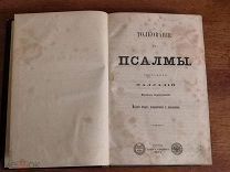 Книга 19 века ТОЛКОВАНИЕ НА ПСАЛМЫ ЕПИСКОПА САРАПУЛЬСКОГО ПАЛЛАДИЙ типог. Вятка 1874 год R