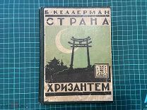 1925 Келлерман.Страна хризантем.
