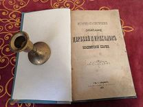 Книга Описание Церквей Приходов Владимирского уезда Епархии г Владимир Парков 1898 год RAR