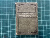 ?? до 1917г. Ф.Коппе. Молочная сестра и другие рассказы.