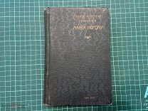 1913 Собрание сочинений М.Нордау.