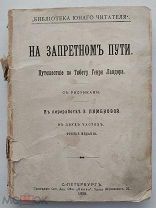 Ландор. На запретном пути. Путешествие по Тибету. С иллюстрациями.1908.