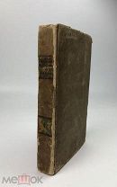 Тимковский Е.Ф. Путешествие в Китай через Монголию, в 1820 и 1821 годах. 1824 год.!