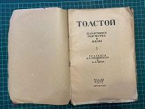 1917 Толстой. Памятники творчества и жизни.