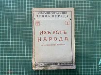 1911 Леон Перец. ПСС.