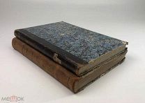 Две книги. Поучения, Беседы, Речи.1890 год.+ Изложение догматов веры 1870 год.!