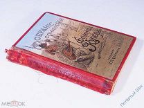 Фенимор Купер. «Блуждающий огонь». СПб. Издание П. П. Сойкина. 1898 год