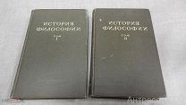 История философии.В 3-х томах. Том 1 и 2. 1941г К59