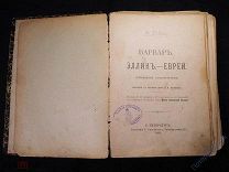 Книга. В. Л. Дедлов «Варвар. Эллин. Еврей». Типография Евдокимова. 1895 год
