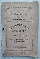 Словохотов.Исторические права Оренбурга.1917.