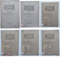 Подборка из шести номеров «Археологических известий и заметок».1897-1898 г.