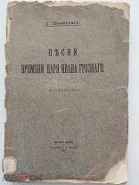 Шамбинаго. Песни времени царя Ивана Грозного.1914.Cергиев Посад
