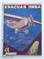 Журнал «Красная Нива» № 49 1926 г. Авангард, [Обл. бр. Стенберг]