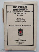 Шварц. Первая помощь в несчастных случаях до прибытия врача. Пг.1915.