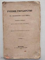 Крижанич. Русское государство в половине XVII века.М. Тип. А. Семена, 1859.