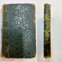 Гомеопатический лечебник острых и хронических болезней у детей 1854 год.! Ф