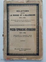 «Русско-Германские отношения 1873-1914»Секретные документы. М. 1922 г.