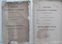 Батюшков.Памятники русской старины Холмская Русь. Люблинская и Седлецкая губ.1885