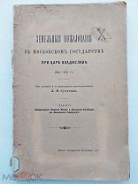 Земельные пожалования в Московском госуд-ве при царе Владиславе, 1610-11 гг.Автограф.1911.