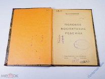 Василевский Л. М. «Половое воспитание ребенка». Изд. Френкель. Москва - Ленинград. 1924 год.