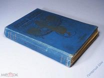 Лидия Чарская «Княжна Джаваха». 1903 год. Типография т-ва М. О. Вольф