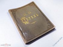 104 рисунка к поэме Н. В. Гоголя «Мертвые души». А. Агин и Бернадский. СПб. 1893 год