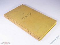 Кассовая бухгалтерская книга «Cash». Кон. XIX-нач. XX вв. Типография США