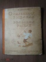 Цеханович Ю. О маленьких рыбаках и больших рыбах. ОГИЗ. Свердловск - 1937 г. Старт 1 руб.