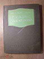 Коломойцев П. и Френкель Л. Рождение кинофильма. Госкиноиздат - 1939 г. Старт 1 руб.