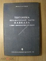 Губкин И.М. Тектоника юго-восточной части Кавказа. Изд. 1934 г. Старт 1 руб.