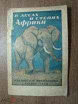 Владимиров С. В лесах и степях Африки. Изд. Г.Ф.Мириманова - 1928 г. Старт 1 руб.