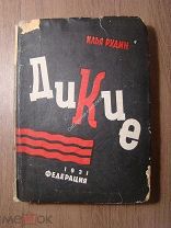 Илья Рудин. Дикие. Изд. Федерация - 1931 г. Обложка худ. Фишер. Старт 1 руб.