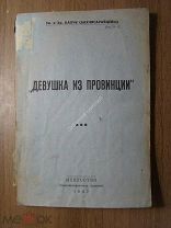 Эм. и Хр. Бахчи (Бахчисарайцевы). Девушка из провинции. Искусство - 1937 г. Старт 1 руб.
