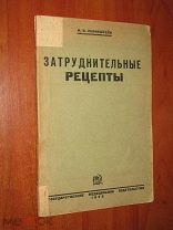 Затруднительные рецепты. Краткое пособие для аптечного ассистента и практического врача. 1932
