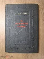 Борис Розов. К незримому солнцу. Советский писатель - 1939 г. Старт 1 руб.