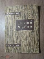 Гульбинская К. Новый мерин. Недра - 1931 г. Старт 1 руб.