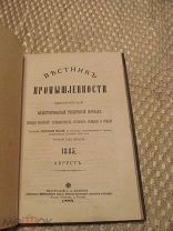 1885 Вестник промышленности. Гидростатический двигатель Дешевые железные дороги Пресс Кетлера