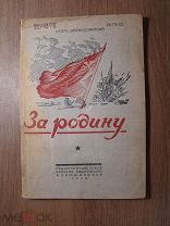 Игорь Всеволожский. За родину. Изд. Ворошиловск - 1939 г. Старт 1 руб.