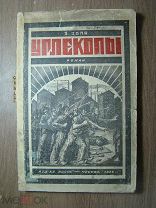 Э.Золя. Углекопы. роман. Изд. ВЦСПС - 1926 г. Старт 1 руб.