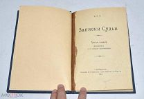 Книга «Записки судьи» 1912 год.(Лот U612) 6023