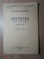 Виталий Квасницкий. Опечатка. (из истории одного взвода). Изд. ЦЕДРАМ - 1935 г. Старт 1 руб.